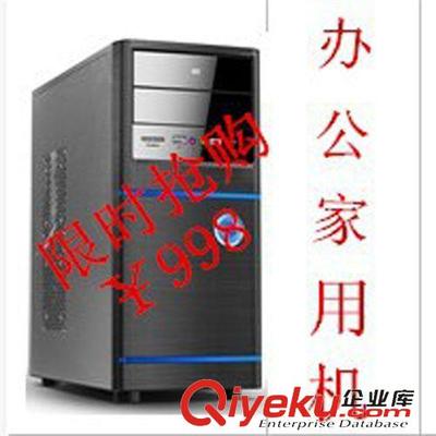 台式机 台式机 双核 办公 上网 限时特惠机 亏惨了!图片|台式机 台式机 双核 办公 上网 限时特惠机 亏惨了!产品图片由重庆灿然科技公司生产提供-