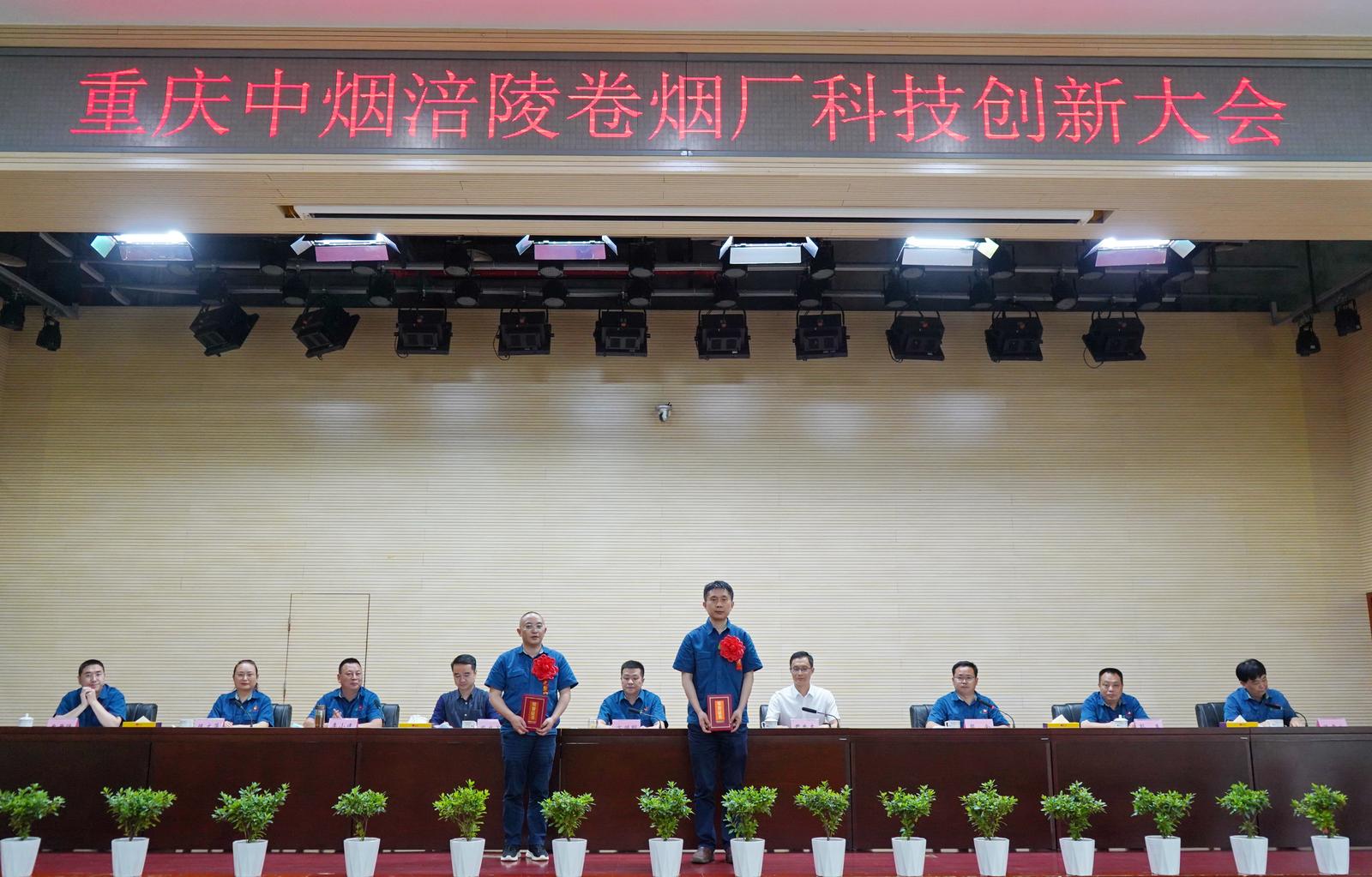 重庆中烟涪陵卷烟厂召开科技创新大会 携手重庆科技公司共促高质量发展